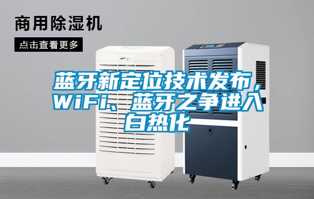 藍(lán)牙新定位技術(shù)發(fā)布，WiFi、藍(lán)牙之爭(zhēng)進(jìn)入白熱化