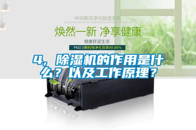 4, 除濕機的作用是什么？以及工作原理？