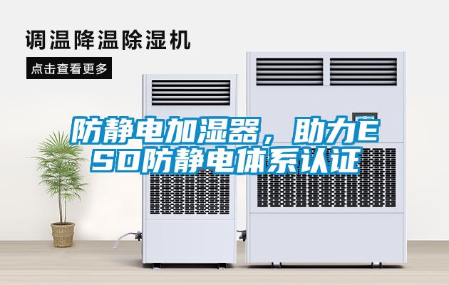 防靜電加濕器，助力ESD防靜電體系認證