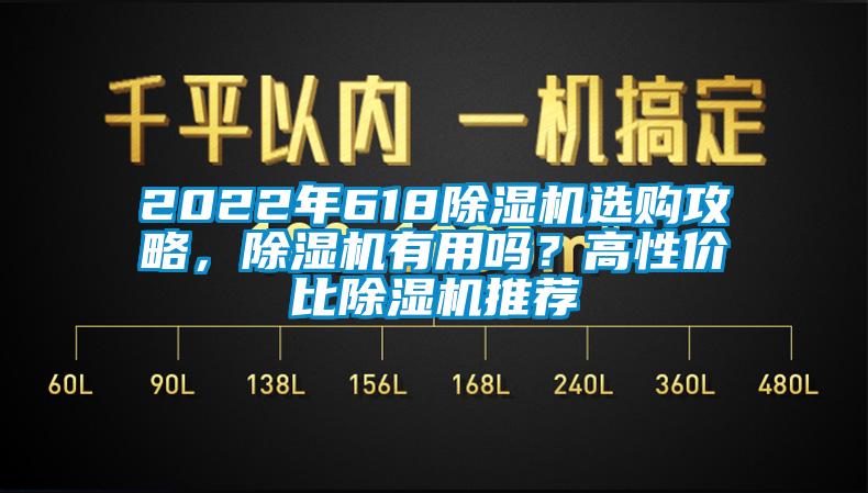 2022年618除濕機選購攻略，除濕機有用嗎？高性價比除濕機推薦