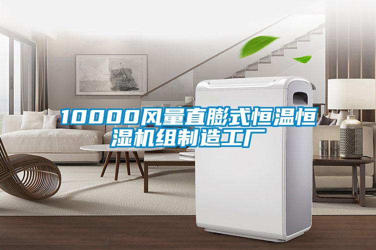 10000風(fēng)量直膨式恒溫恒濕機組制造工廠