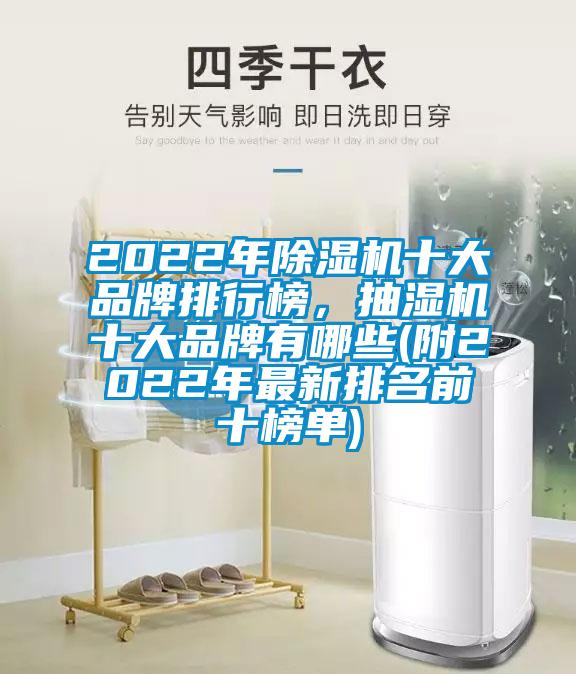 2022年除濕機(jī)十大品牌排行榜，抽濕機(jī)十大品牌有哪些(附2022年最新排名前十榜單)