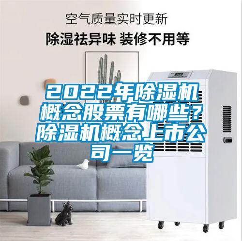 2022年除濕機概念股票有哪些？除濕機概念上市公司一覽