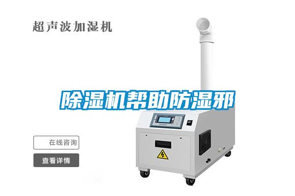 除濕機幫助防濕邪