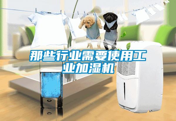 那些行業(yè)需要使用工業(yè)加濕機(jī)