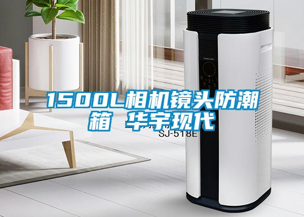 1500L相機(jī)鏡頭防潮箱 華宇現(xiàn)代