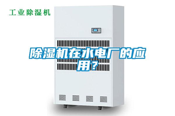 除濕機在水電廠的應用？