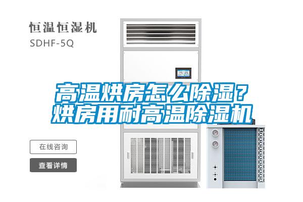 高溫烘房怎么除濕？烘房用耐高溫除濕機(jī)