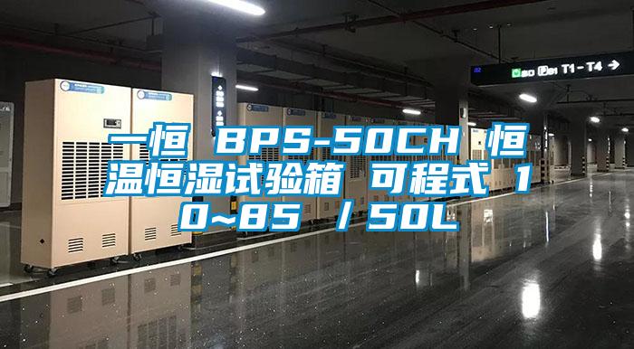 一恒 BPS-50CH 恒溫恒濕試驗(yàn)箱 可程式 10~85℃／50L