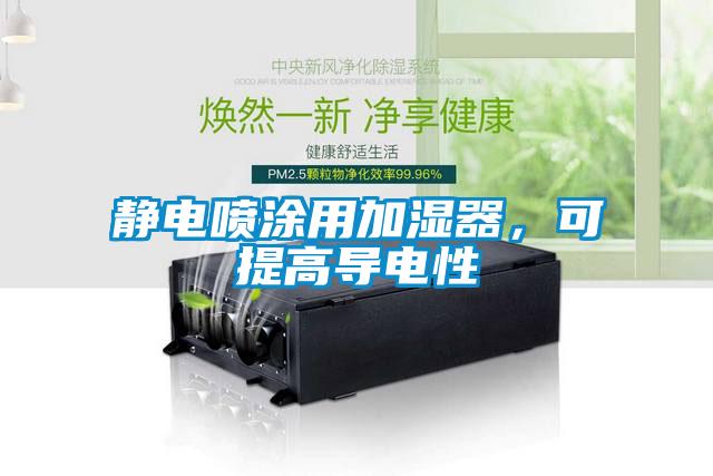 靜電噴涂用加濕器，可提高導電性