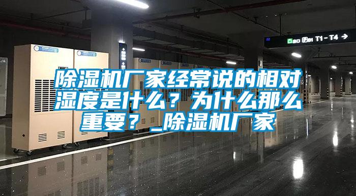 除濕機(jī)廠家經(jīng)常說的相對濕度是什么？為什么那么重要？_除濕機(jī)廠家