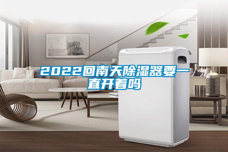 2022回南天除濕器要一直開(kāi)著嗎