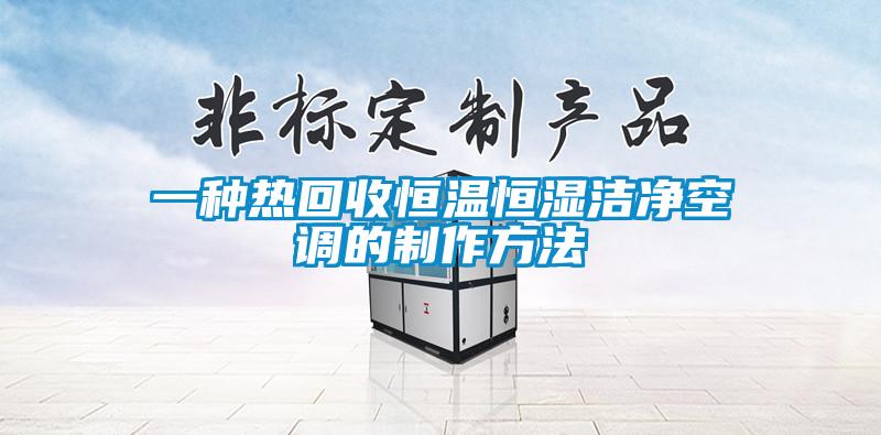 一種熱回收恒溫恒濕潔凈空調(diào)的制作方法