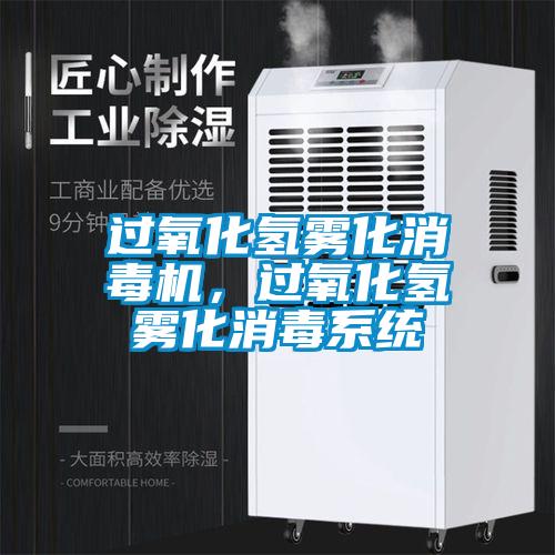 過氧化氫霧化消毒機(jī)，過氧化氫霧化消毒系統(tǒng)