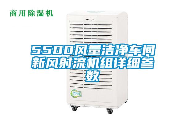 5500風(fēng)量潔凈車間新風(fēng)射流機(jī)組詳細(xì)參數(shù)