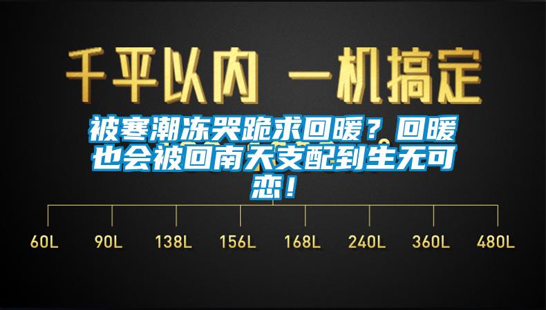 被寒潮凍哭跪求回暖？回暖也會(huì)被回南天支配到生無(wú)可戀！