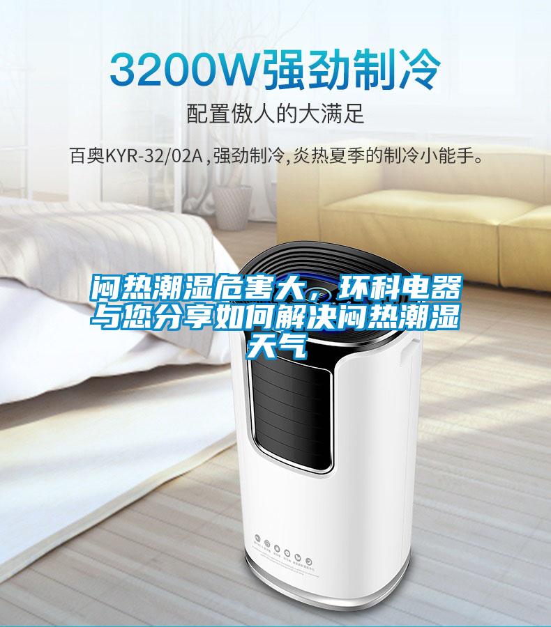 悶熱潮濕危害大，環(huán)科電器與您分享如何解決悶熱潮濕天氣