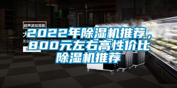 2022年除濕機推薦，800元左右高性價比除濕機推薦