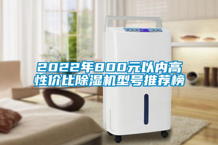 2022年800元以內高性價比除濕機型號推薦榜