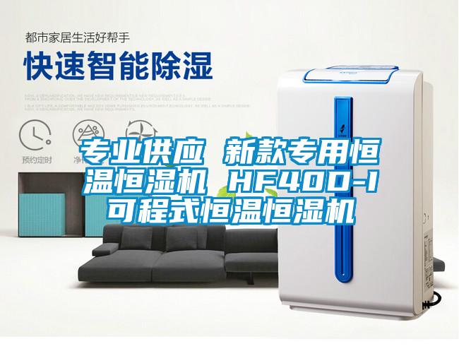 專業(yè)供應(yīng) 新款專用恒溫恒濕機 HF40D-I可程式恒溫恒濕機