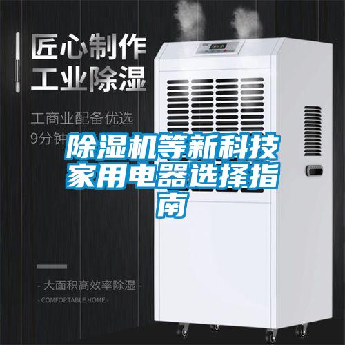 除濕機(jī)等新科技家用電器選擇指南