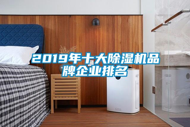 2019年十大除濕機品牌企業(yè)排名