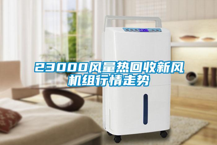 23000風(fēng)量熱回收新風(fēng)機(jī)組行情走勢(shì)