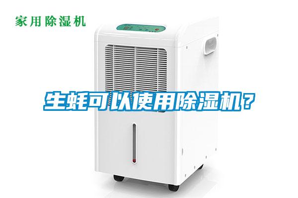 生蠔可以使用除濕機(jī)？