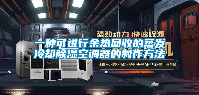 一種可進(jìn)行余熱回收的蒸發(fā)冷卻除濕空調(diào)器的制作方法