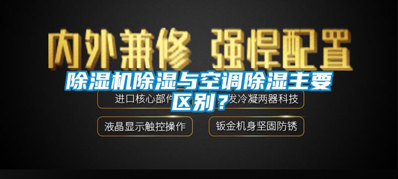 除濕機除濕與空調(diào)除濕主要區(qū)別？