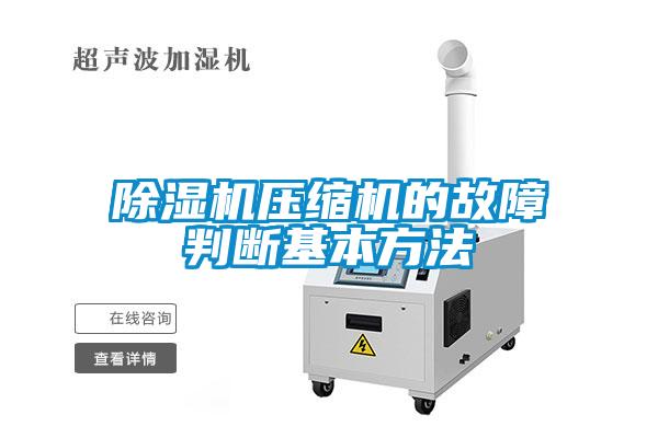 除濕機壓縮機的故障判斷基本方法