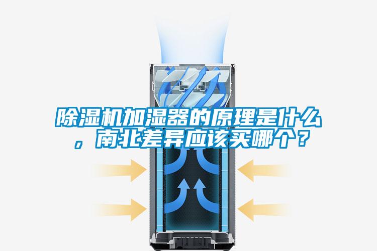 除濕機加濕器的原理是什么，南北差異應(yīng)該買哪個？