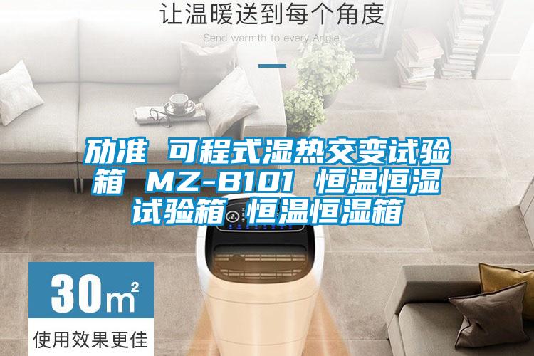 勱準(zhǔn) 可程式濕熱交變試驗箱 MZ-B101 恒溫恒濕試驗箱 恒溫恒濕箱