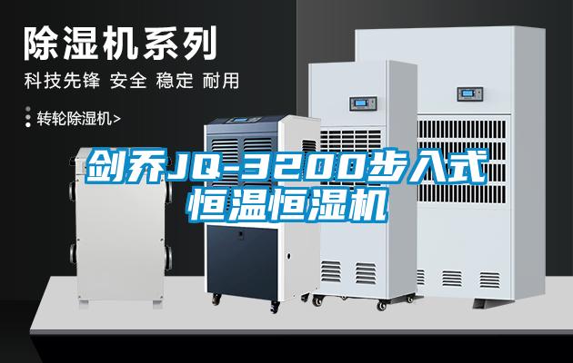 劍喬JQ-3200步入式恒溫恒濕機