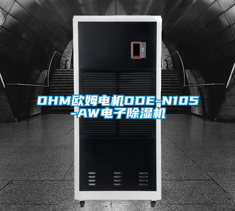 OHM歐姆電機ODE-N105-AW電子除濕機