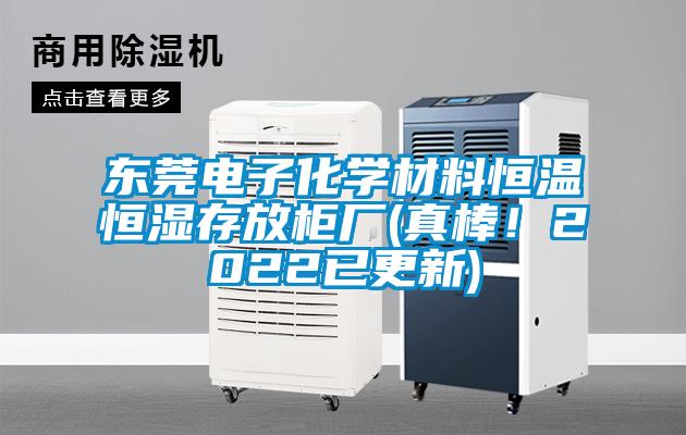 東莞電子化學(xué)材料恒溫恒濕存放柜廠(真棒！2022已更新)