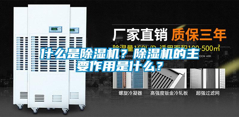 什么是除濕機？除濕機的主要作用是什么？