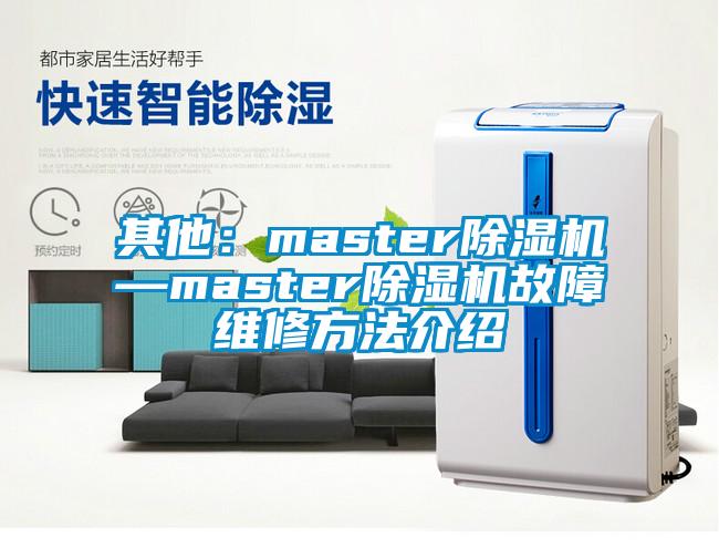 其他：master除濕機—master除濕機故障維修方法介紹