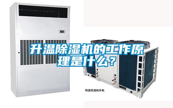 升溫除濕機的工作原理是什么？