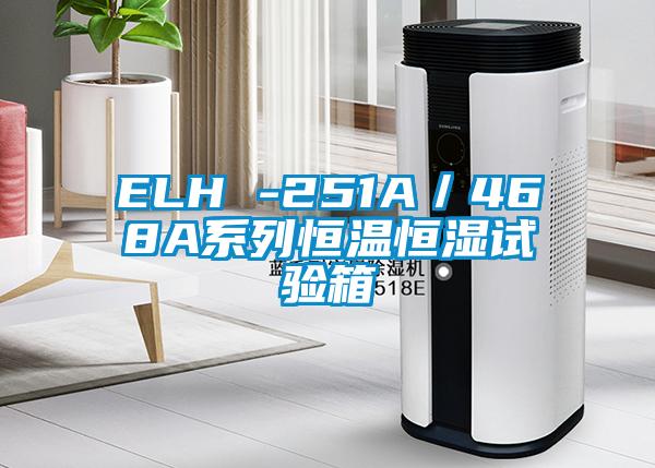 ELH -251A／468A系列恒溫恒濕試驗箱