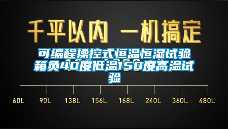 可編程操控式恒溫恒濕試驗箱負40度低溫150度高溫試驗