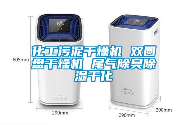 化工污泥干燥機 雙圓盤干燥機 尾氣除臭除濕干化