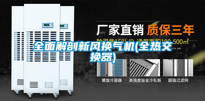 全面解剖新風換氣機(全熱交換器)