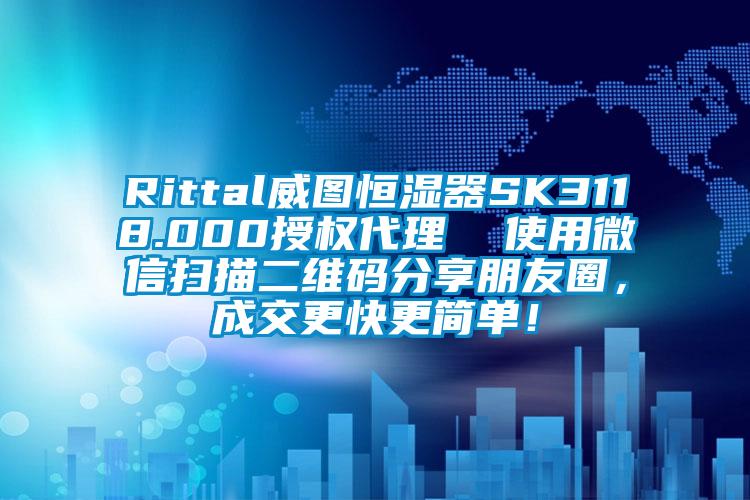 Rittal威圖恒濕器SK3118.000授權(quán)代理  使用微信掃描二維碼分享朋友圈，成交更快更簡單！