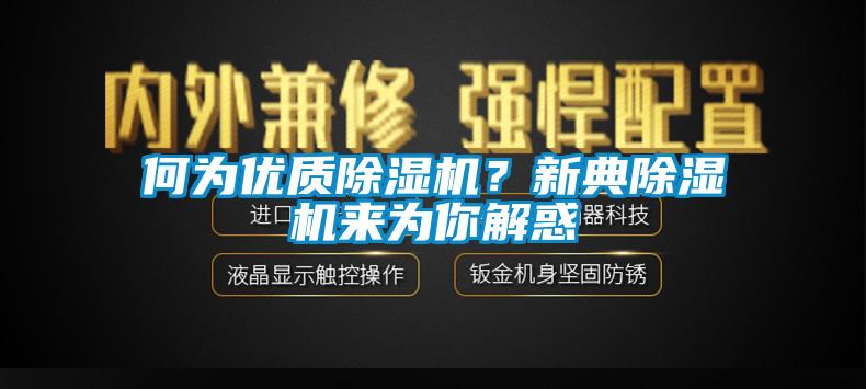 何為優(yōu)質(zhì)除濕機(jī)？新典除濕機(jī)來為你解惑