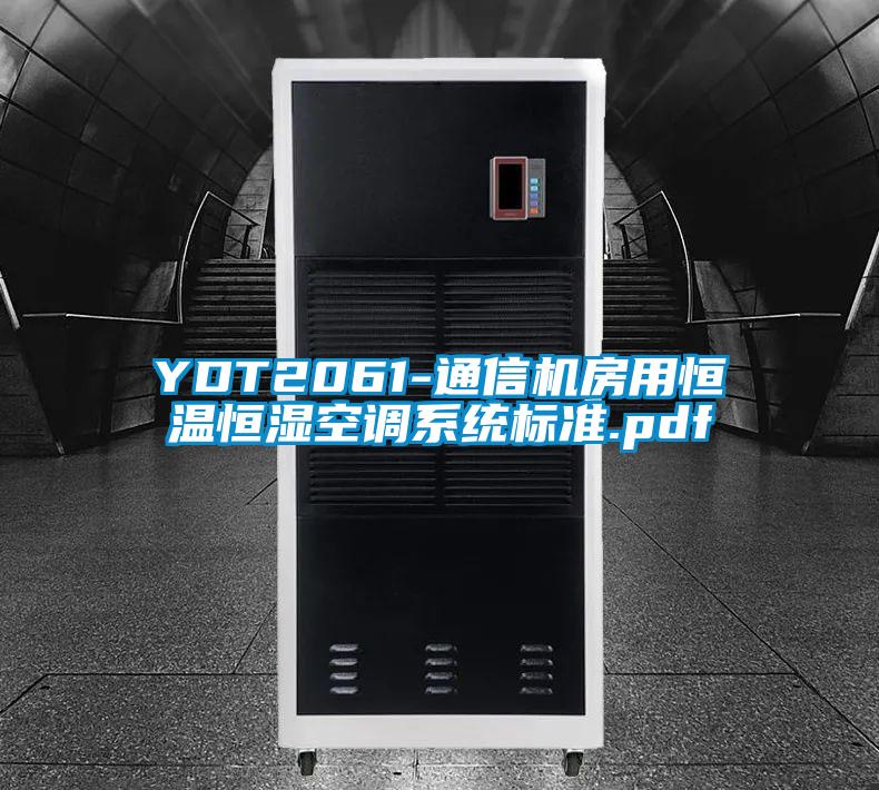 YDT2061-通信機(jī)房用恒溫恒濕空調(diào)系統(tǒng)標(biāo)準(zhǔn).pdf