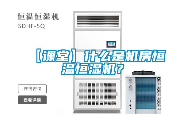 【課堂】什么是機(jī)房恒溫恒濕機(jī)？