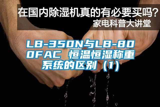 LB-350N與LB-800FAC 恒溫恒濕稱重系統(tǒng)的區(qū)別（1）