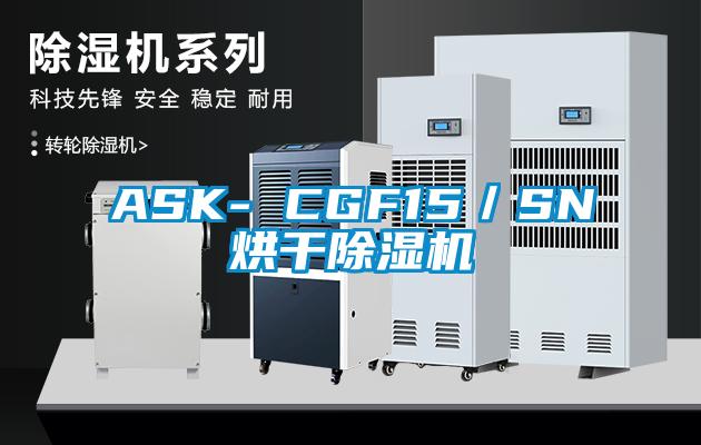 ASK- CGF15／SN烘干除濕機