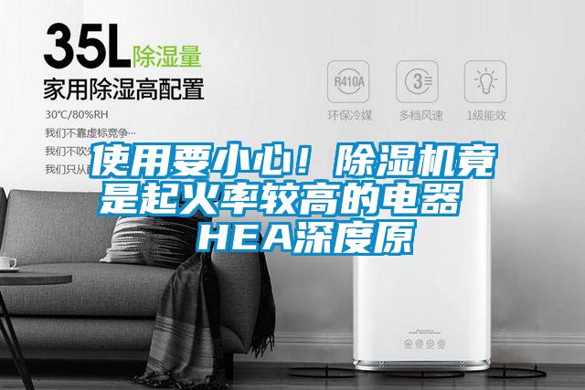 使用要小心！除濕機竟是起火率較高的電器  HEA深度原